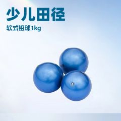 软式练习铅球1kg世界田径少儿田径项目学校田径投掷练习器材